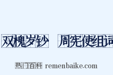双槐岁钞·周宪使组词是什么意思的图片
